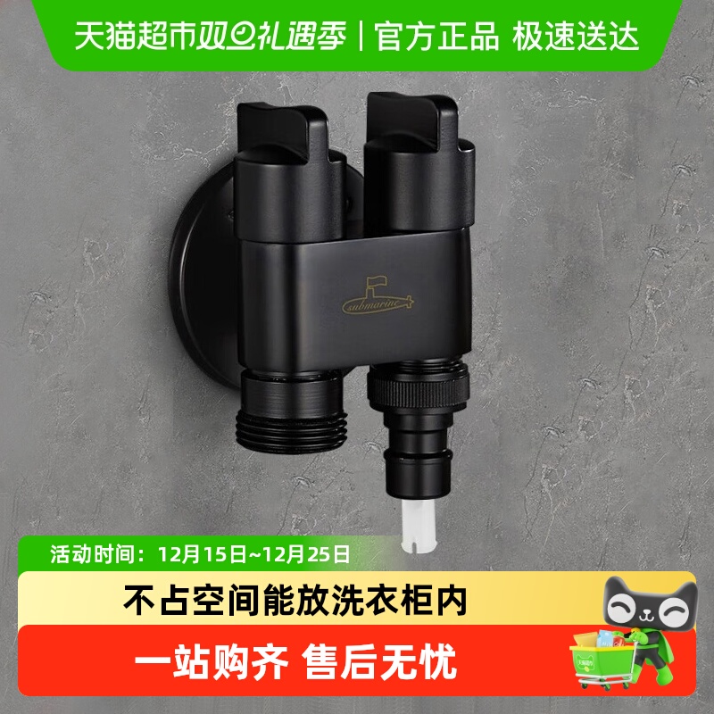 潜水艇洗衣机龙头黑色自动止水嘴