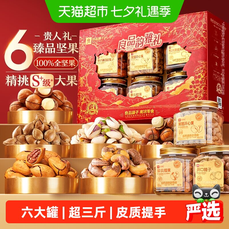 良品铺子罐装坚果零食混合礼盒送礼过节日中秋礼品休闲食品大礼包
