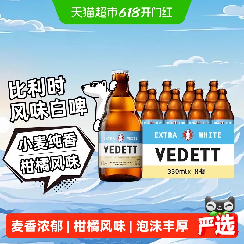 白熊啤酒精酿小麦白啤330ml*8瓶比利时风格艾尔啤酒橙皮柑橘果香