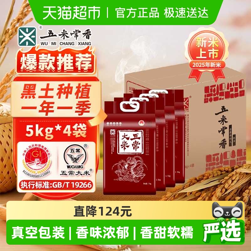 五米常香五常大米家庭装5kg*4袋