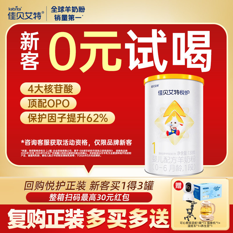 佳贝艾特婴幼新生儿羊奶粉低敏悦护1段0-6个月加倍悦护力130g