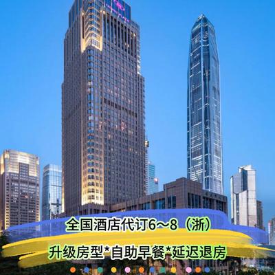 智选皇冠假日/洲际/凯悦/君悦/瑞吉/温德姆/威斯汀酒店代订