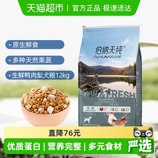 伯纳天纯狗粮生 ·鲜系列鸭肉梨幼犬成犬通用冻干12kg泰迪金毛
