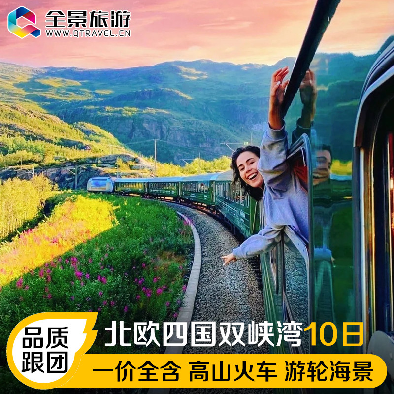 D【升级全餐+海景舱+自助晚餐】含联运北欧四国双峡湾+塔林10天