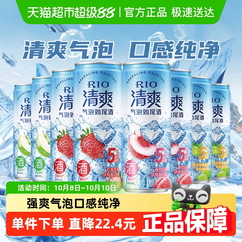 RIO锐澳清爽系列多口味8罐330ml*8罐果酒预尾鸡尾酒