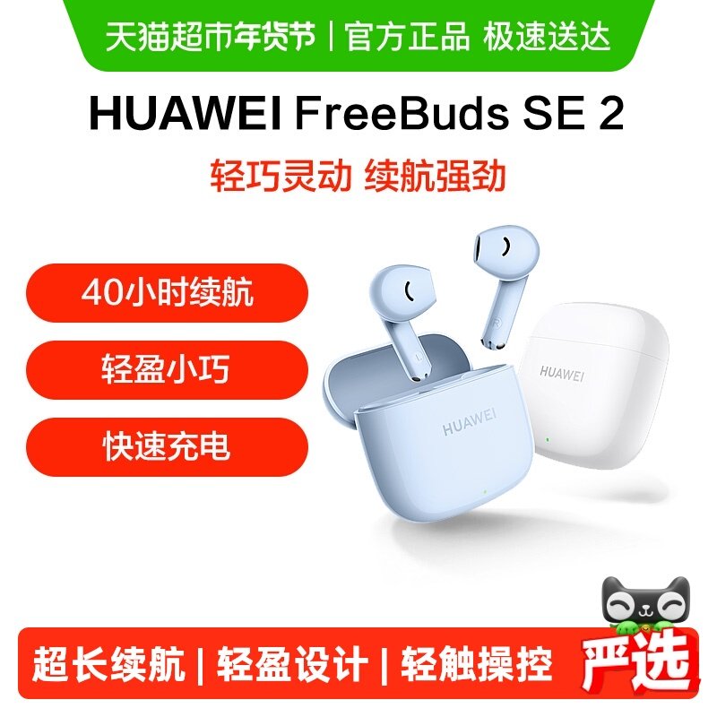 华为Freebuds SE2无线蓝牙耳机半入耳式超长续航轻盈小巧