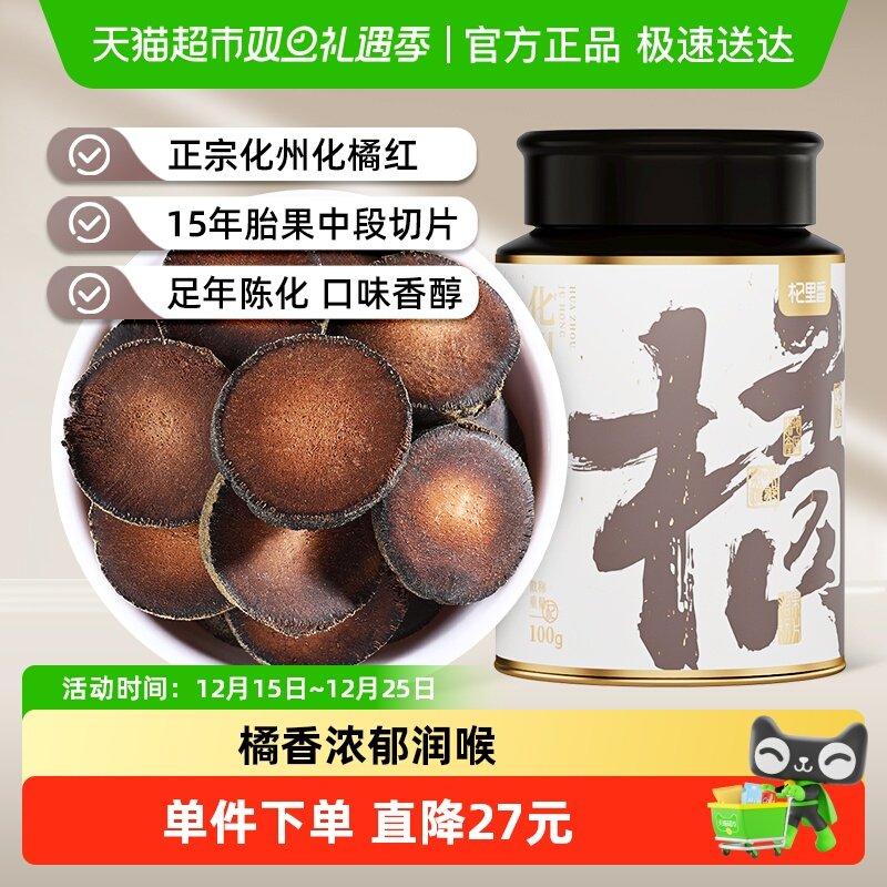 杞里香15年化州金毛胎果橘红片