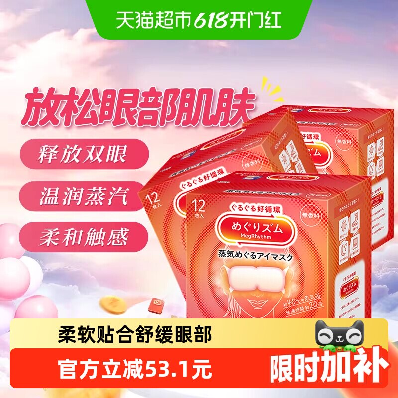 日本KAO花王美舒律蒸汽发热眼罩遮光睡眠热敷眼部干涩蓬松贴合透
