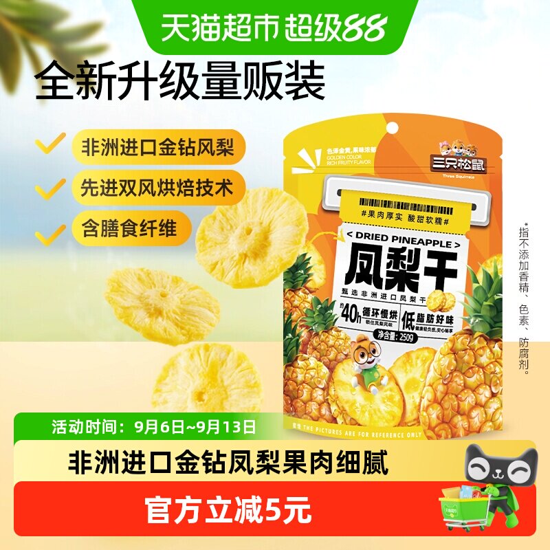三只松鼠凤梨干软韧香甜250g图片