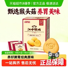 江中猴姑酥性饼干休闲食品养胃健康零食猴头菇饼干