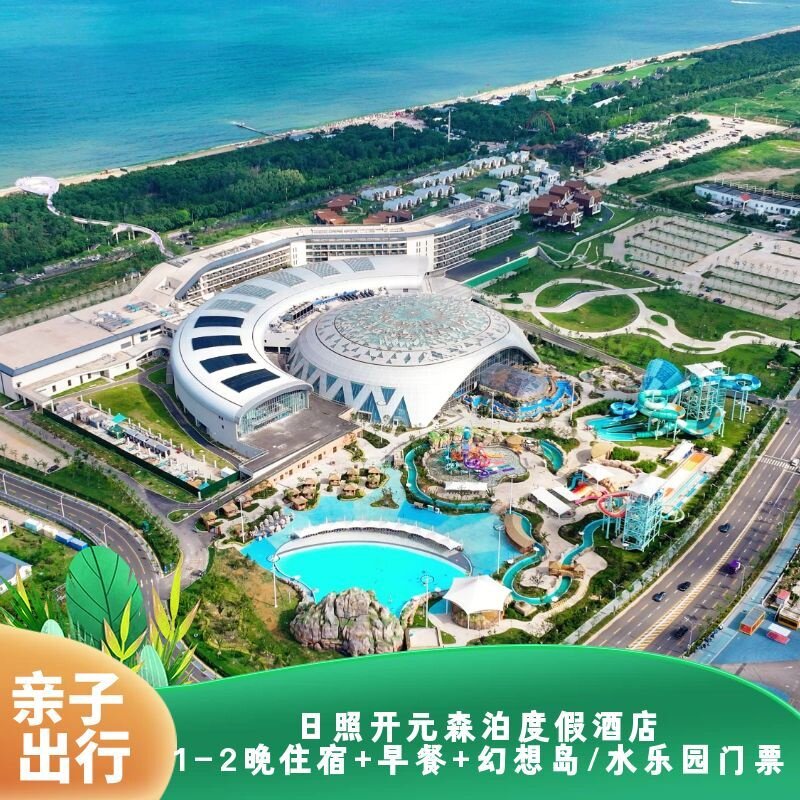 【先囤后约】日照开元森泊度假酒店 森泊度假区 双园任选+旅拍