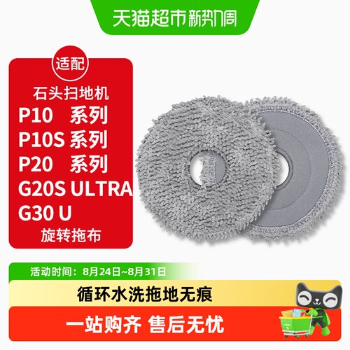 适配石头扫地机器人P10/P20抹布