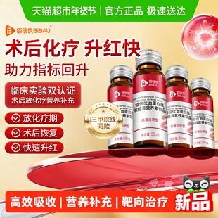 佰倍优血蛋白多肽术后放化恢复营养品口服液小板中老年白蛋白血铁