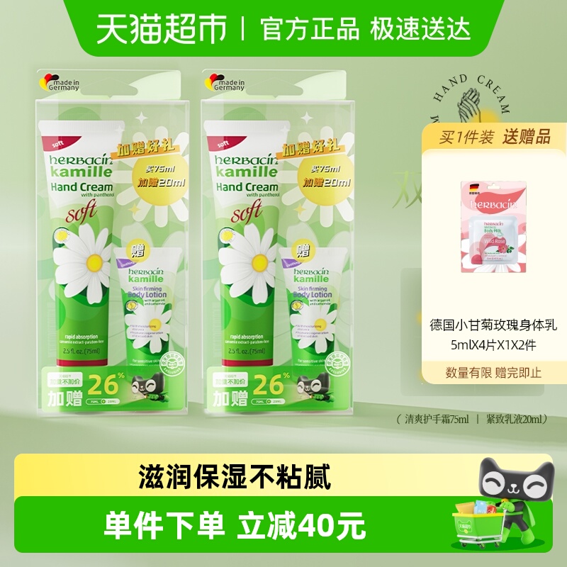 下拉领】贺本清小甘菊清爽护手霜75ml+20ml身体乳*2盒