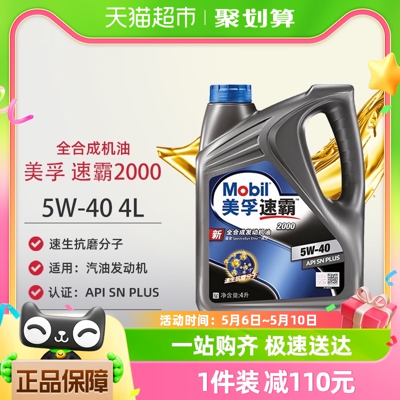 美孚速霸2000全合成发动机润滑机油5W-40 4LAPI SN PLUS正品