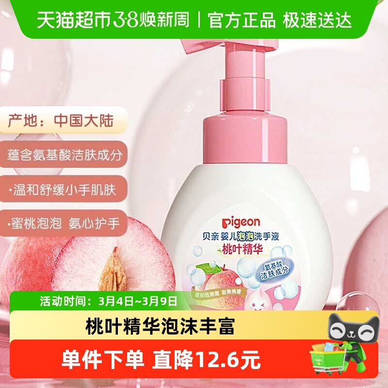 Pigeon贝亲婴儿桃叶精华泡泡洗手液280ml*1瓶宝宝氨基酸洗手液