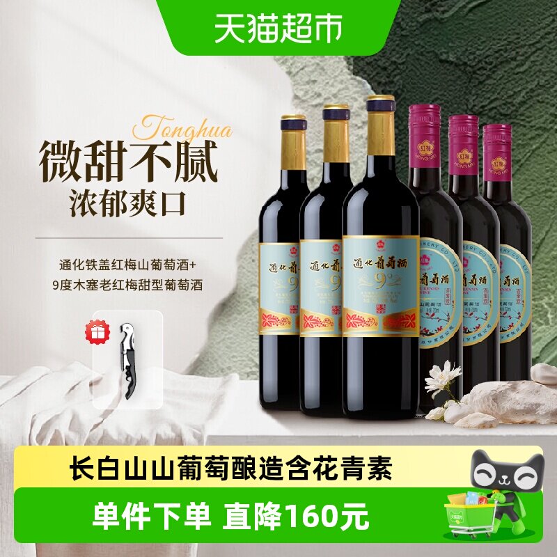 通化9度老红梅甜型葡萄酒整箱 铁盖木塞组合装熟红酒微醺果酒