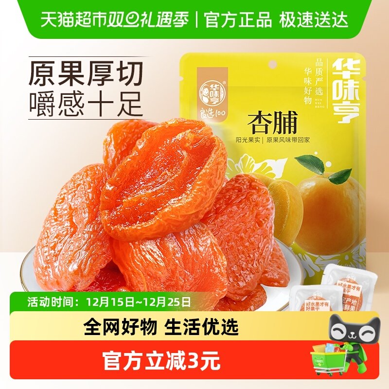 华味亨杏脯250g袋装零食水果干果脯红杏干特产