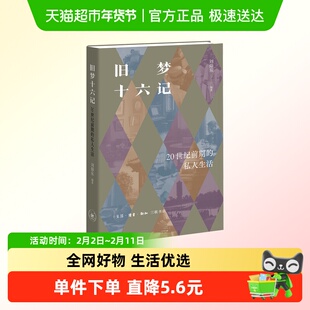 旧梦十六记：20世纪前期的私人生活