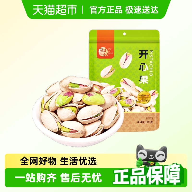 每果时光轻盐焗味原色开心果500g