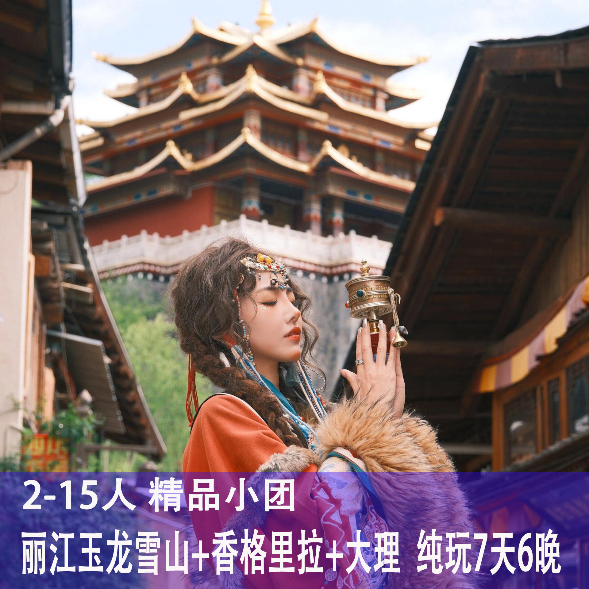 [丽江大理+香格里拉/泸沽湖]云南旅游纯玩团玉龙雪山洱海韶华7天