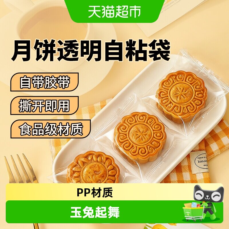 展艺中秋月饼透明点心自粘袋烘焙图片