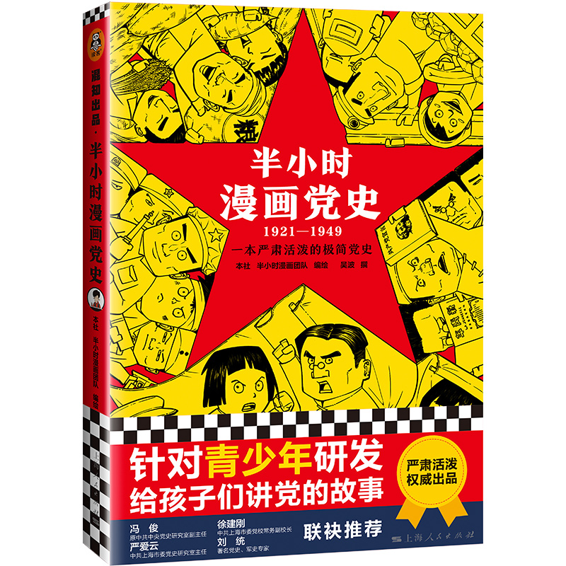 【当当网】半小时漫画党史1921-1949 针对青少年研发 上海人民出版社 陈磊半小时漫画团队给孩子讲党的故事 新老版随机发货