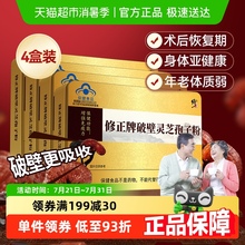 修正牌破壁灵芝孢子粉60g*4盒增强免疫力礼盒正品非孢子油软胶囊