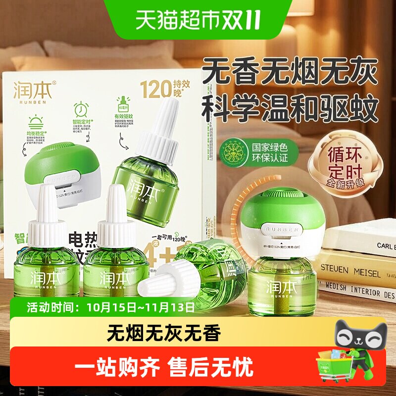 润本定时电热蚊香液童锁加热器专用补充液温和驱蚊无烟无灰防蚊