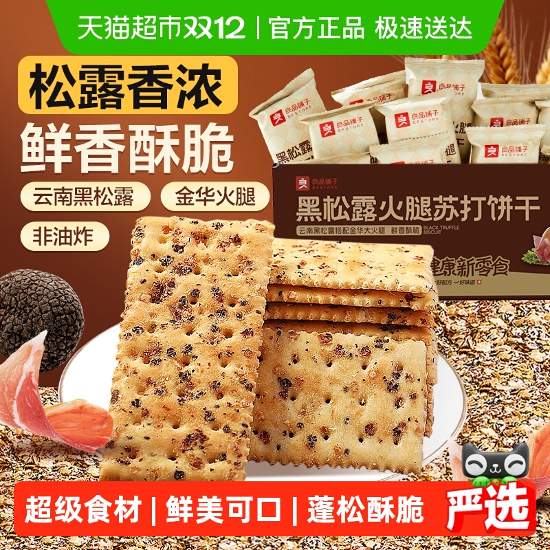 良品铺子黑松露火腿苏打饼干整箱代早餐奇亚籽薄脆饱腹零食品