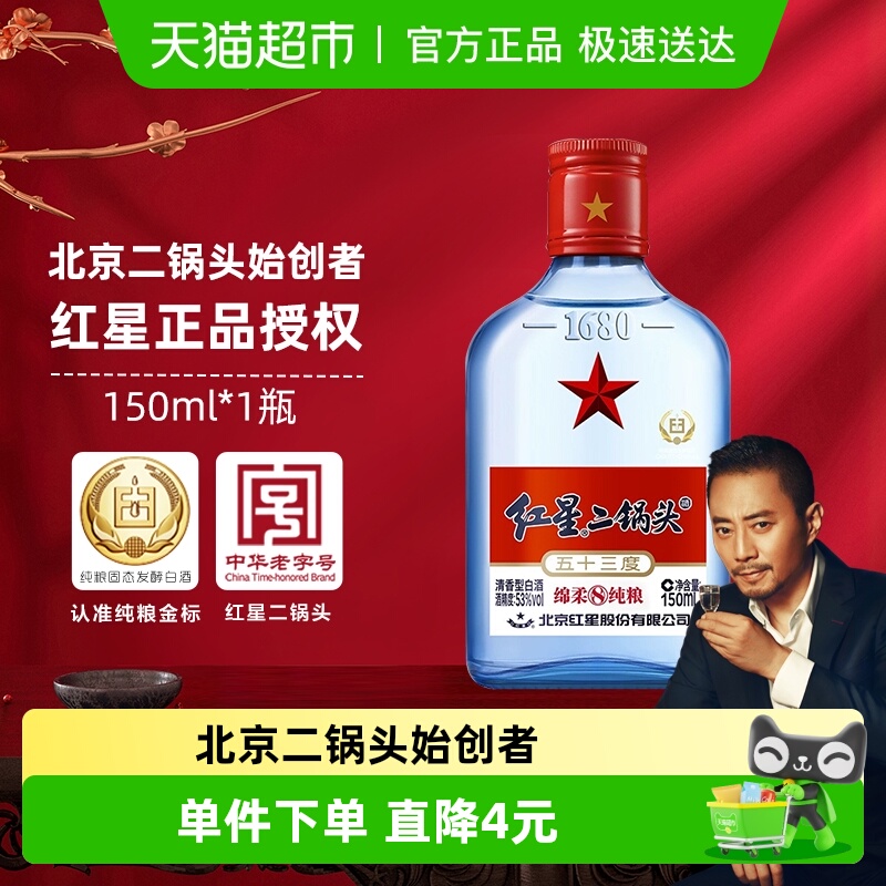 红星二锅头蓝八小酒150ml×1瓶