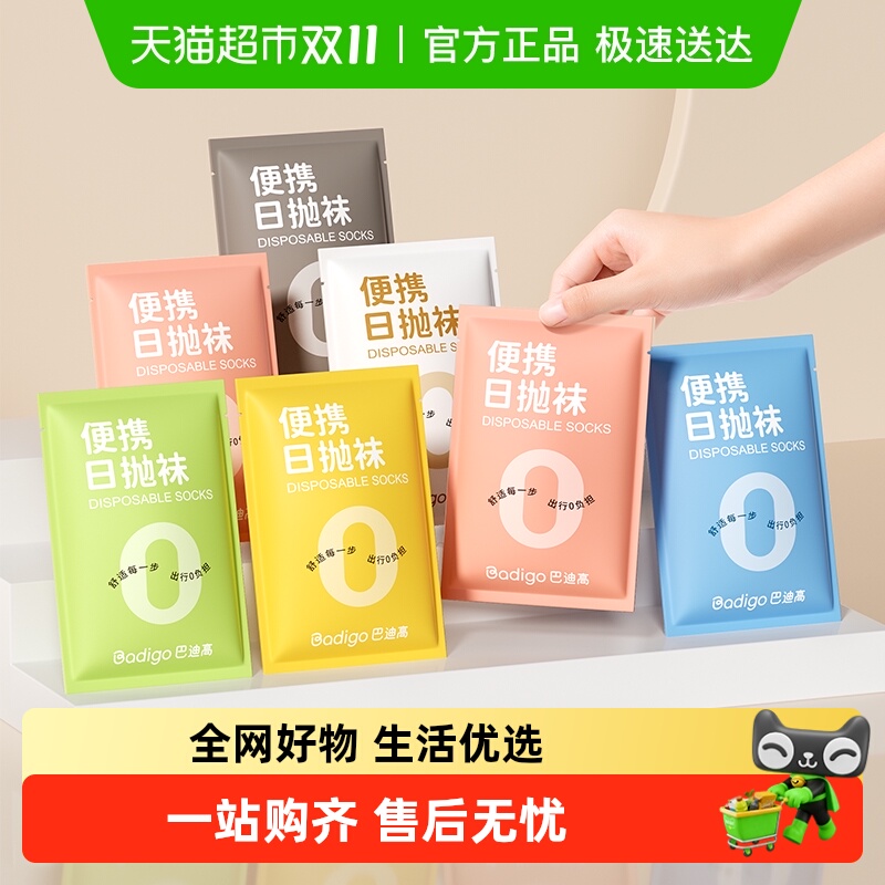 巴迪高一次性免洗便携袜子
