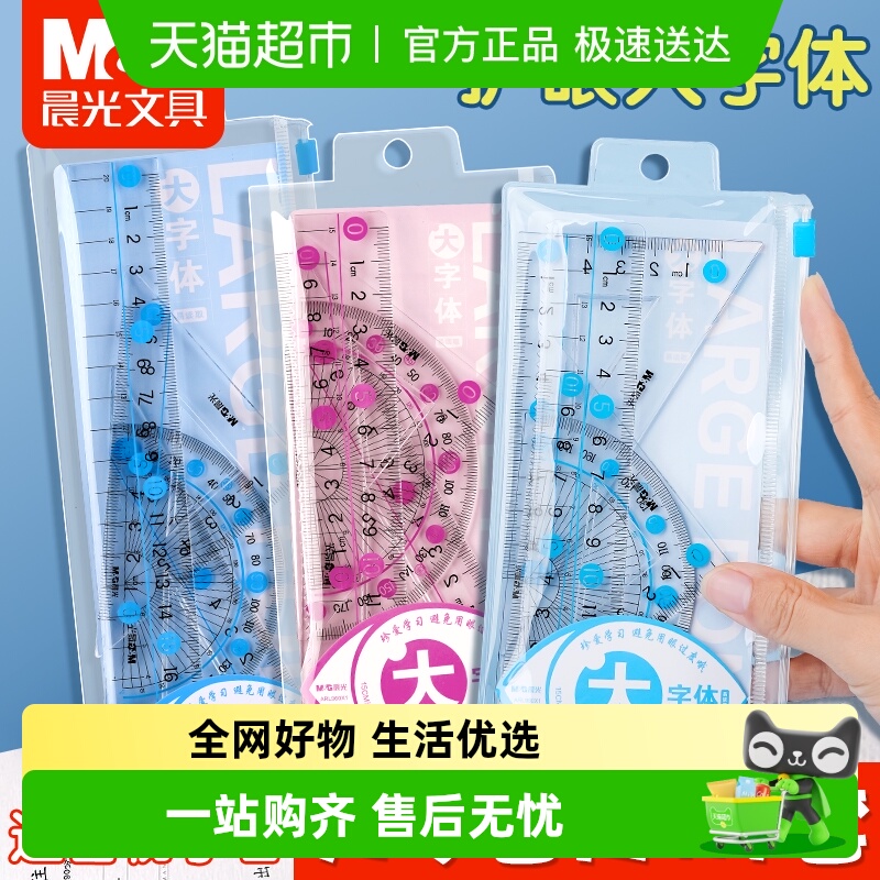 晨光套尺小学生专用四件套学生文具15cm高透明儿童塑料尺子直尺