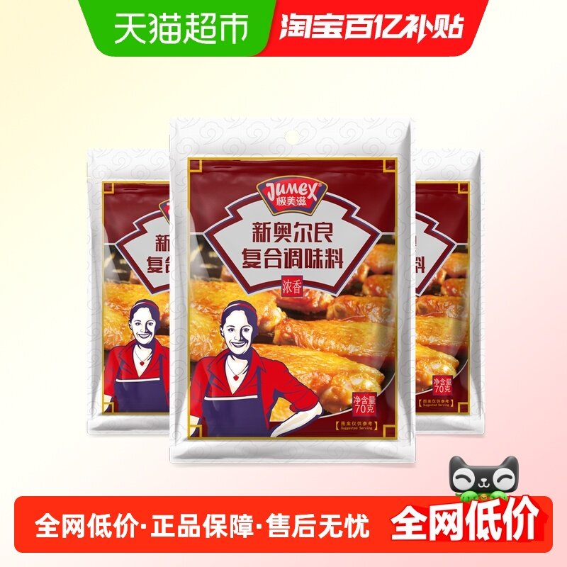 极美滋浓香新奥尔良腌制料家用烤翅炸鸡腿鸡胸肉儿童蜜汁小包,粮油调味/速食/干货/烘焙,烧烤调料/腌料,淘宝优惠券,粉丝福利购,淘宝优惠卷