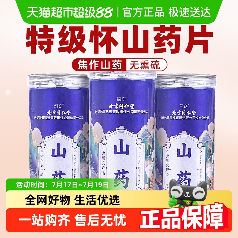 北京同仁堂怀铁棍山药片