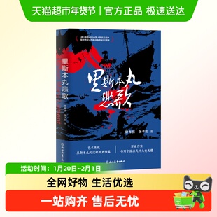 里斯本丸悲歌  抗战历史长篇小说战争小说 致敬平民英雄 浙江教育
