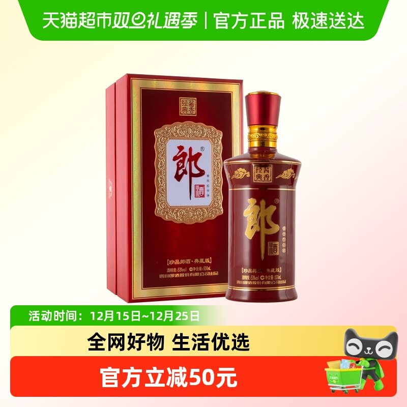 郎酒53度酱香珍品郎典藏版2021年