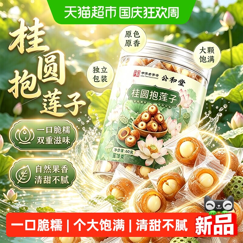 公和堂桂圆抱莲子独立开袋即食桂圆肉龙眼干夹莲子干果货滋补零食