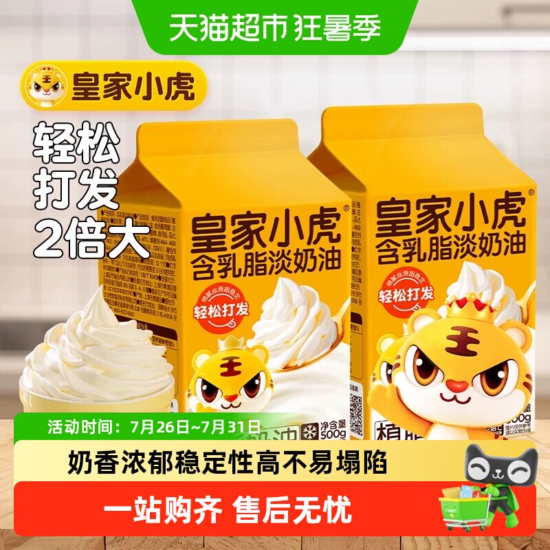 皇家小虎淡奶油家用烘焙专用动物植物混合稀奶油生日蛋糕乳脂商用