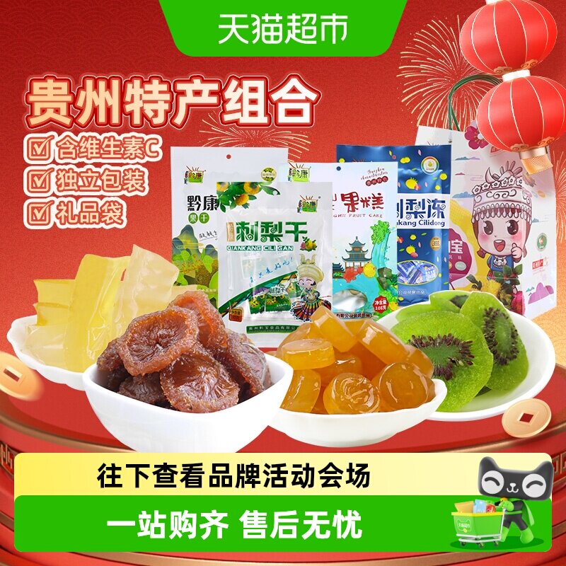 黔康有机刺梨干贵州特产年货礼盒果脯猕猴桃干休闲零食送礼4袋1包