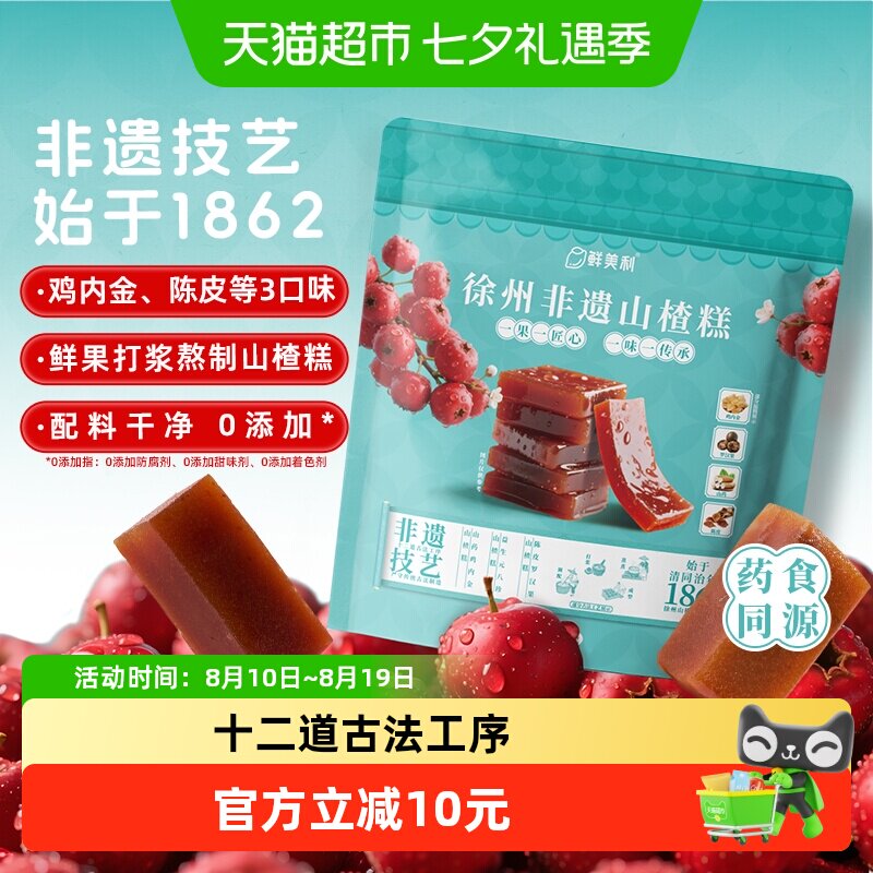 鲜美利徐州非遗山楂糕混合装鸡内金陈皮山楂干山楂片水果干条零食