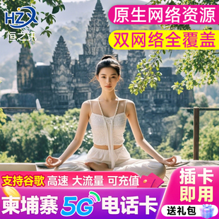 柬埔寨电话卡流量上网卡手机卡5/7/10/15天卡金边暹粒旅游套餐包