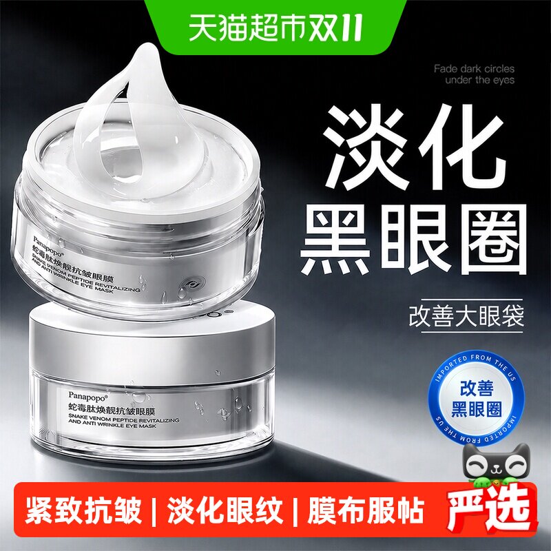 Panapopo蛇毒肽眼膜贴抗皱紧致衰老淡化黑眼圈细纹眼袋保湿去旗舰