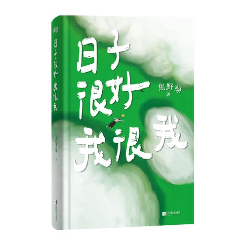 日子很好，我很我 焦野绿诗集 现当代文学诗歌作品集新华正版