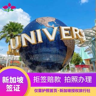 新加坡·旅游签证·移民局网站·[至今无拒签]新加坡个人旅行签证全国受理团签担保签加急特急上海北京广州