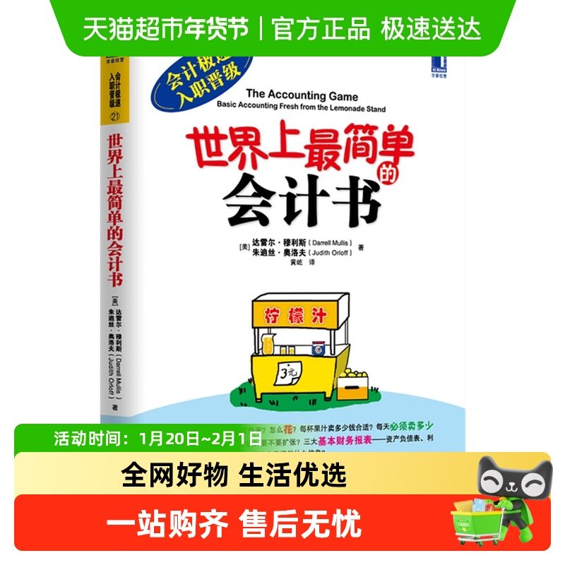 世界上最简单的会计书达雷尔·穆利斯 朱迪斯·奥洛夫 著新华书店,书籍/杂志/报纸,自由组合套装,淘宝优惠券,粉丝福利购,淘宝优惠卷