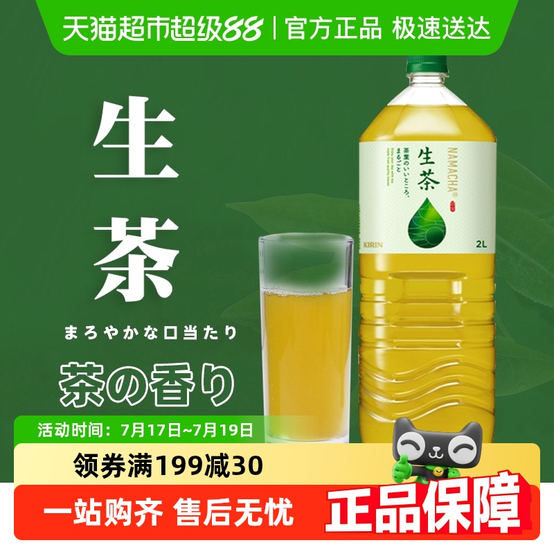 麒麟生茶饮料绿茶凉茶2L