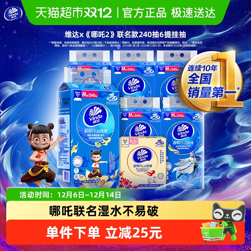 维达超韧挂抽3层纸巾240抽×6提