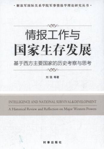 【正版现货】 情报工作与生存发展 刘强 著作 时事出版社