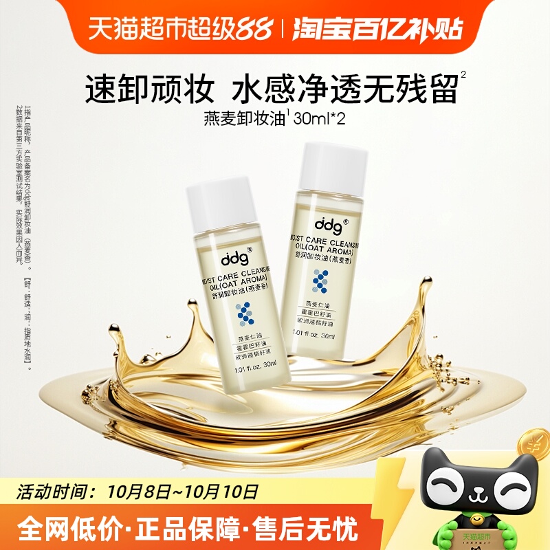 ddg燕麦30ml*2卸妆油1组